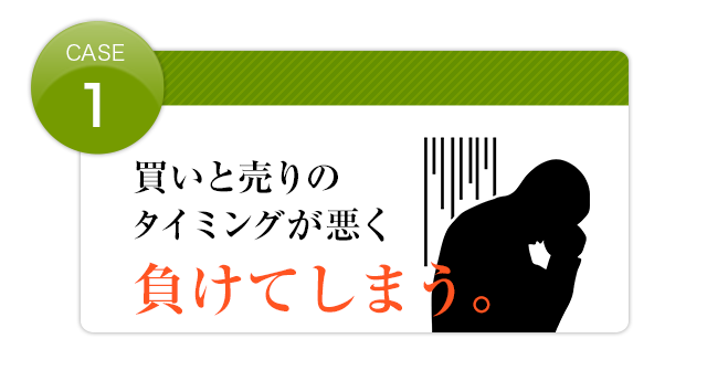 タイミングが悪く負けてしまう