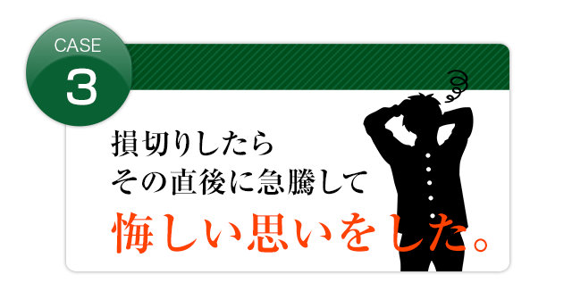 損切後急騰して悔しい思いをした