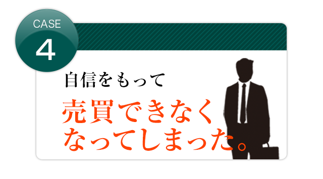 自信をもって売買できなくなった