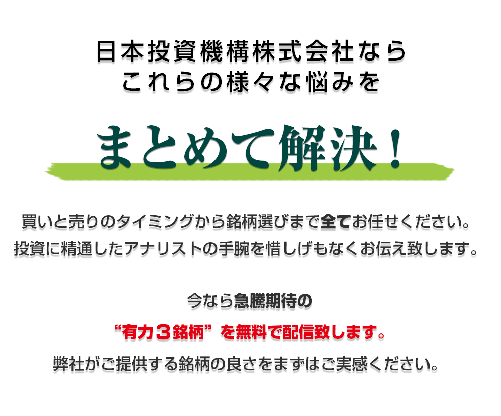 日本投資機構株式会社なら、これらの様々な悩みをまとめて解決！