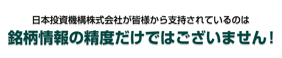 日本投資機構株式会社が皆様から支持されているのは極上サポートだけではございません！