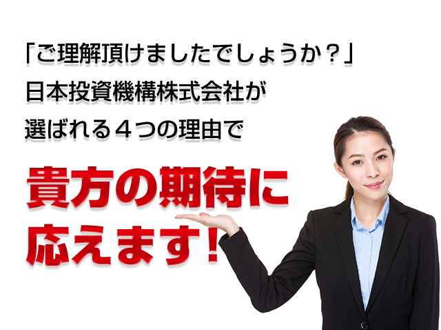 ご理解頂けましたでしょうか？日本投資機構株式会社が選ばれる４つの理由で貴方を勝利に導きます！