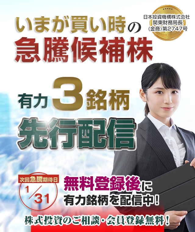 株で勝ちたいなら／厳選3銘柄を配信／次回急騰期待日