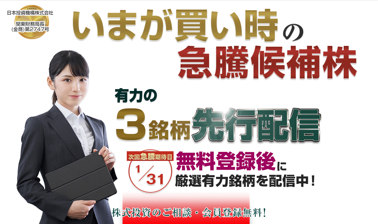 株で勝ちたいなら／厳選3銘柄を配信／次回急騰期待日