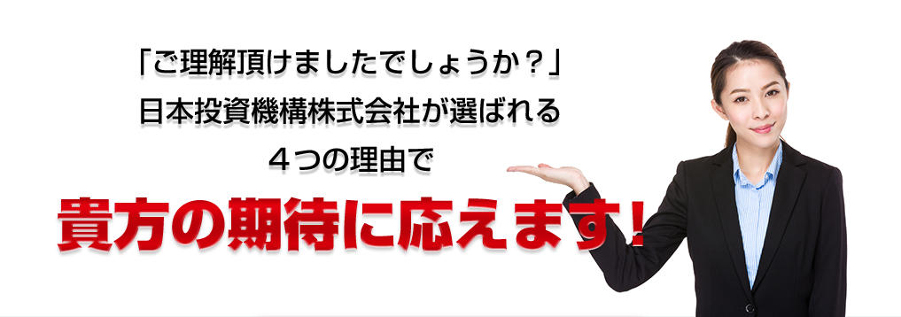 ご理解頂けましたでしょうか？日本投資機構株式会社が選ばれる４つの理由で貴方を勝利に導きます！